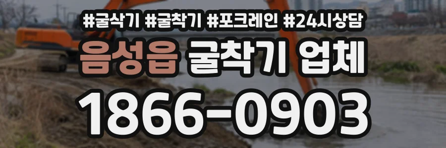 음성읍 굴착기업체 상담 전화 1866-0903