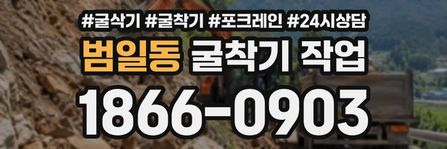 범일동 굴착기작업 상담 전화 1866-0903