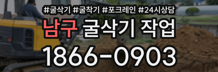 남구 굴삭기작업 상담 전화 1866-0903