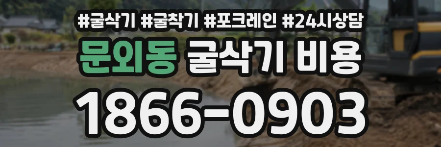 문외동 굴삭기비용 상담 전화 1866-0903