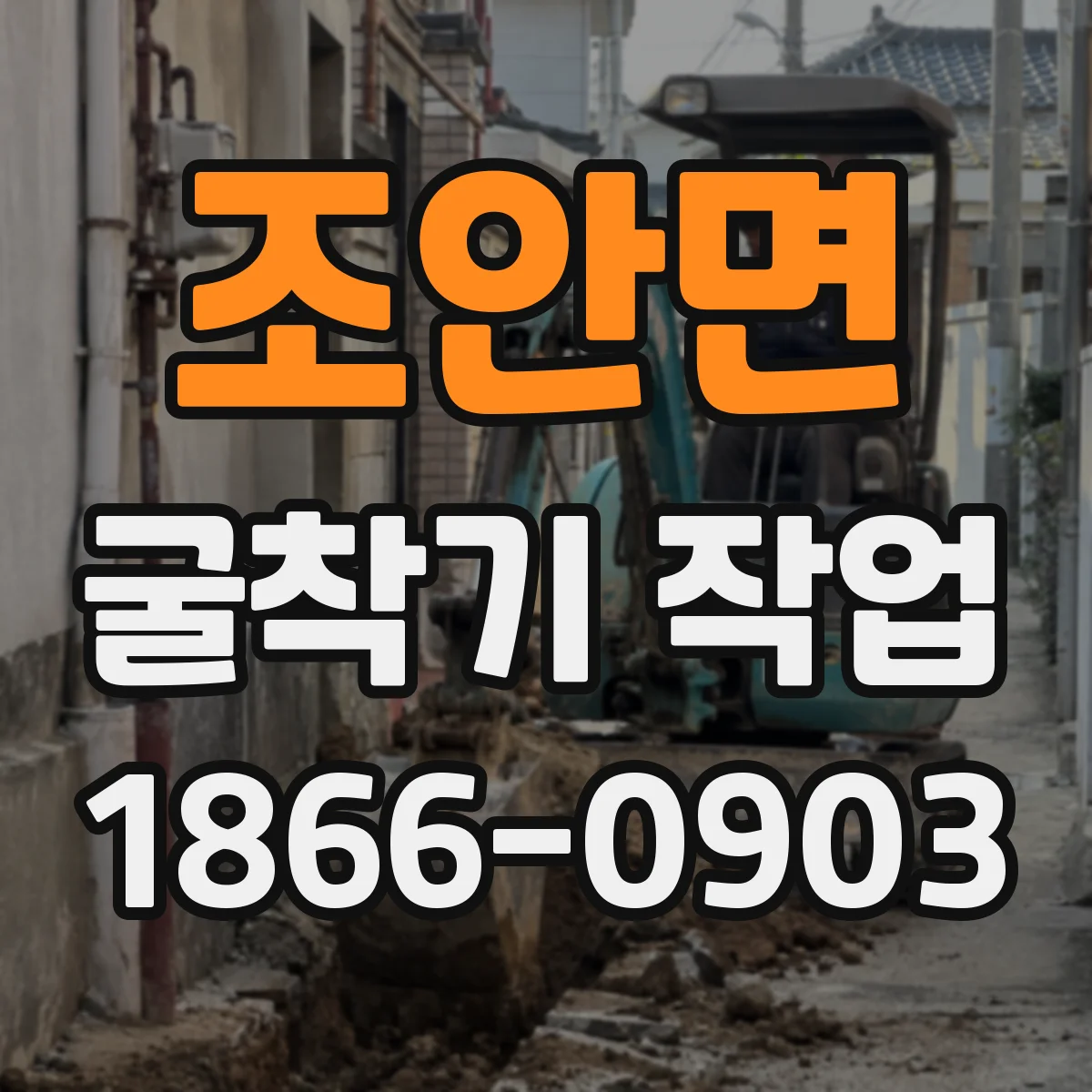 조안면 굴착기 작업
