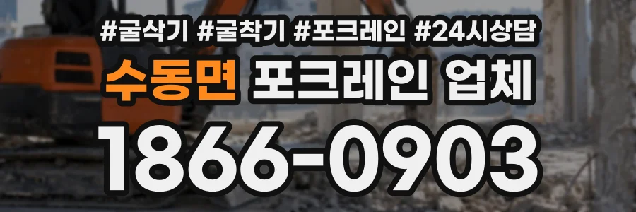 수동면 포크레인업체 상담 전화 1866-0903