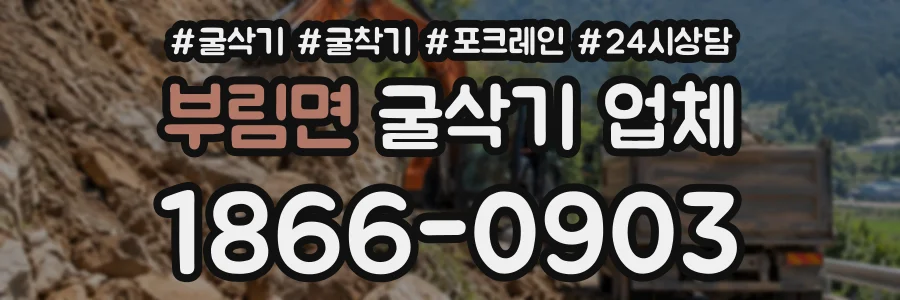 부림면 굴삭기업체 상담 전화 1866-0903