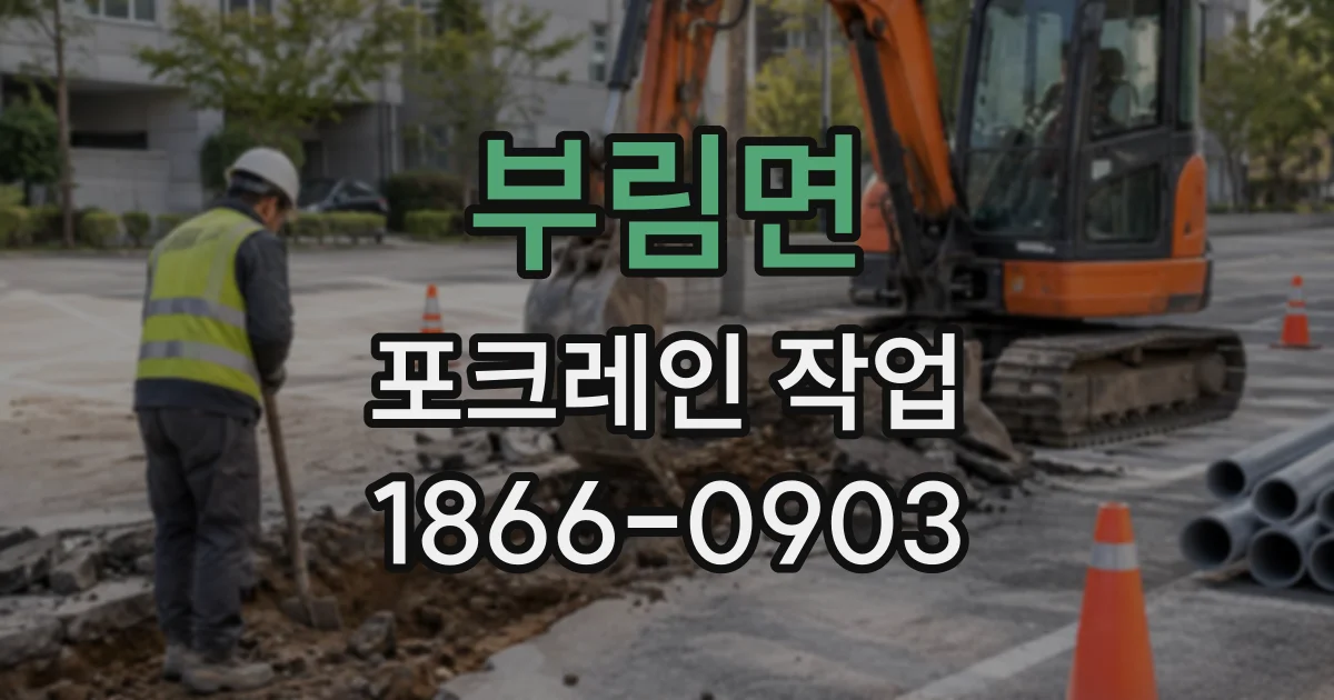부림면 포크레인작업