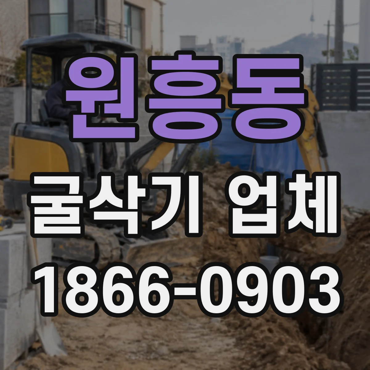 원흥동 굴삭기 업체