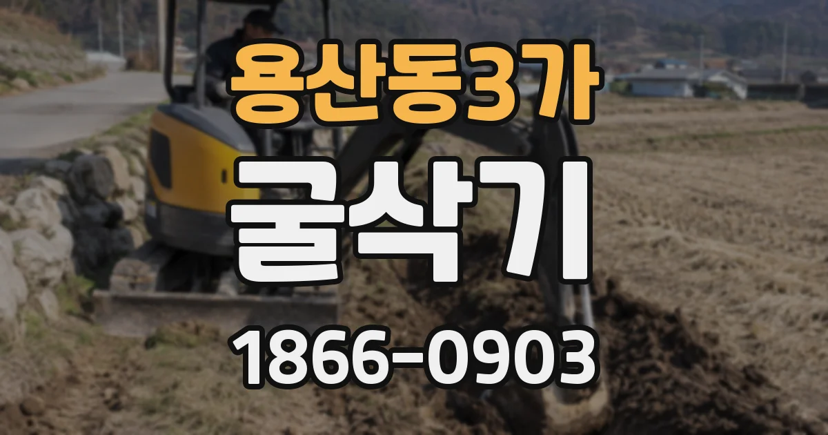 용산동3가 굴삭기