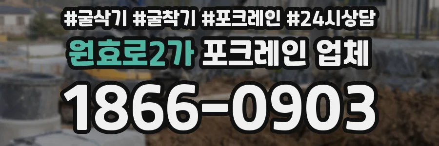 원효로2가 포크레인 업체