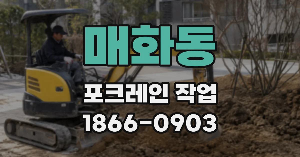 매화동 포크레인 작업