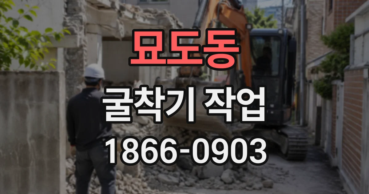 묘도동 굴착기작업