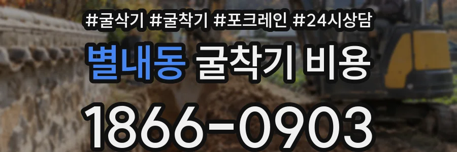 별내동 굴착기 비용