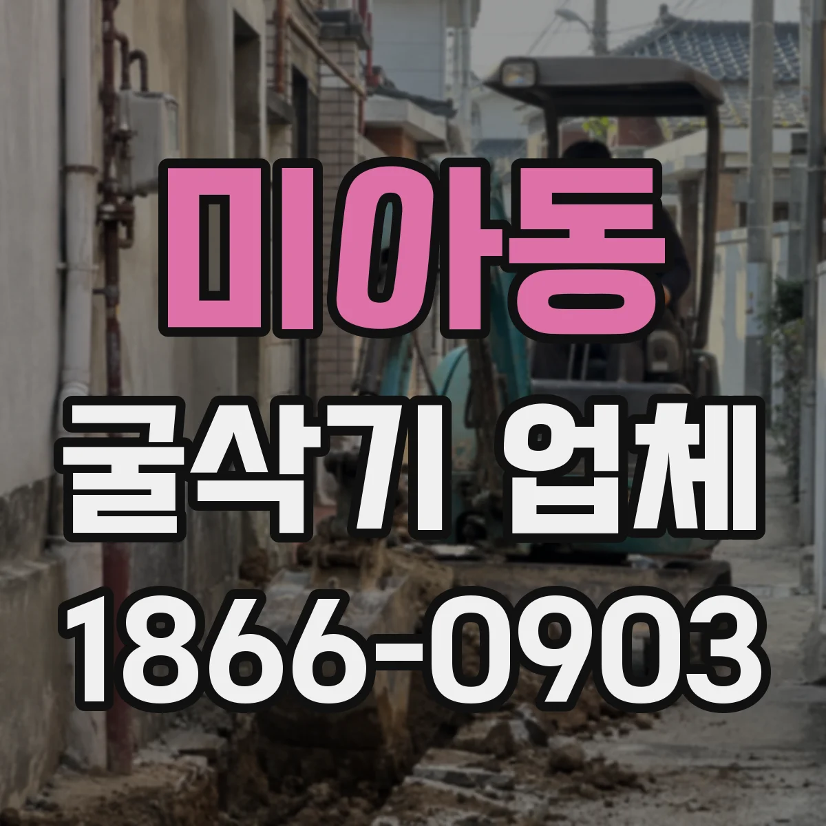 미아동 굴삭기 업체