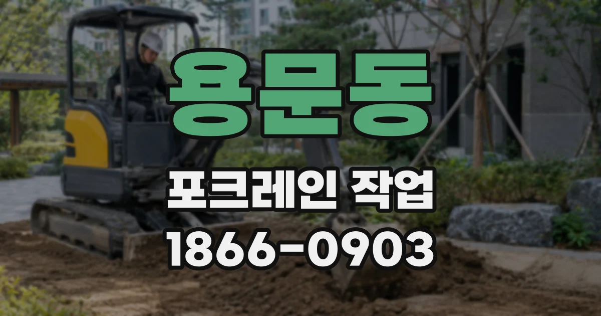 용문동 포크레인 작업