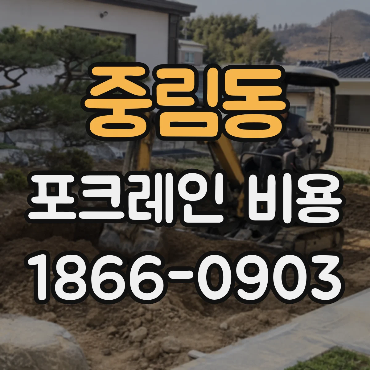 중림동 포크레인 비용