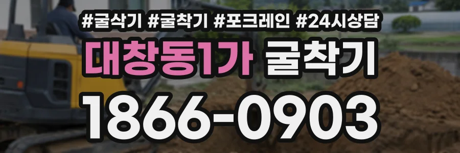 대창동1가 굴착기 상담 전화 1866-0903