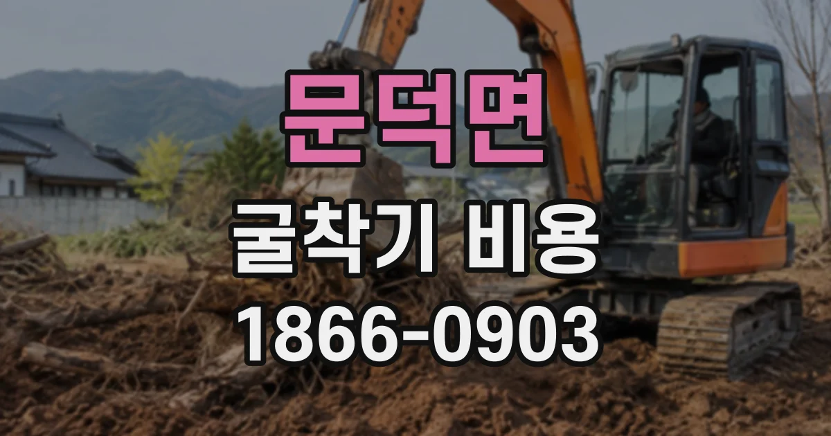 문덕면 굴착기비용