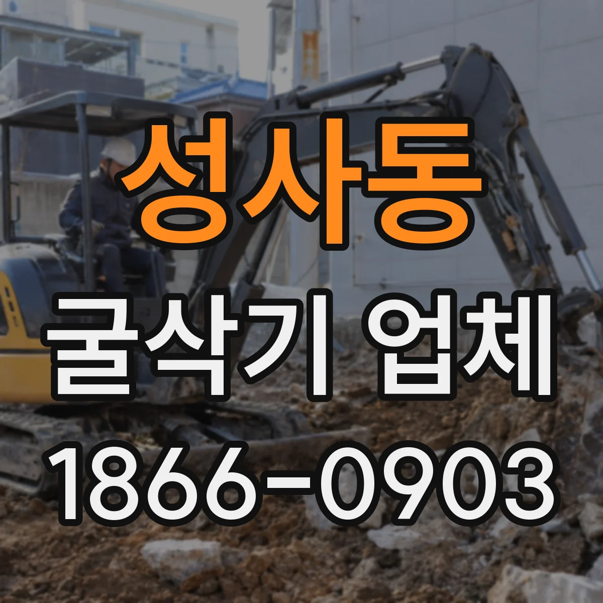 성사동 굴삭기 업체