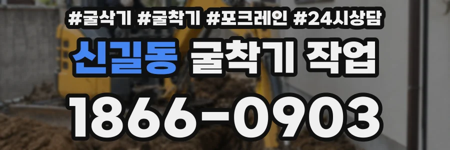 신길동 굴착기 작업