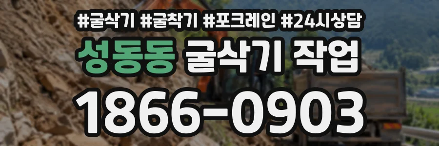 성동동 굴삭기작업 상담 전화 1866-0903