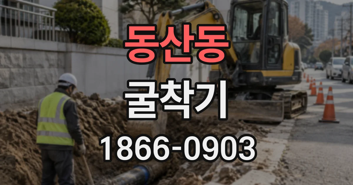 동산동 굴착기