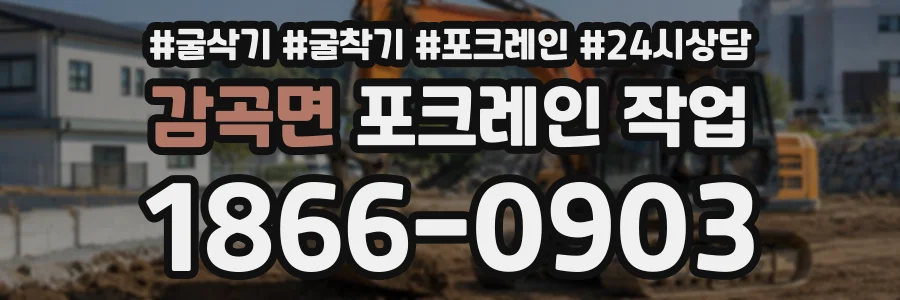 감곡면 포크레인작업 상담 전화 1866-0903