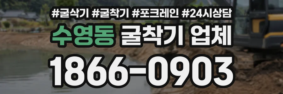 수영동 굴착기업체 상담 전화 1866-0903