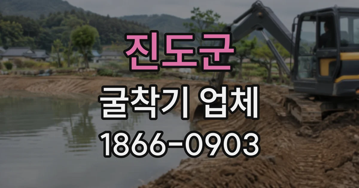 진도군 굴착기업체