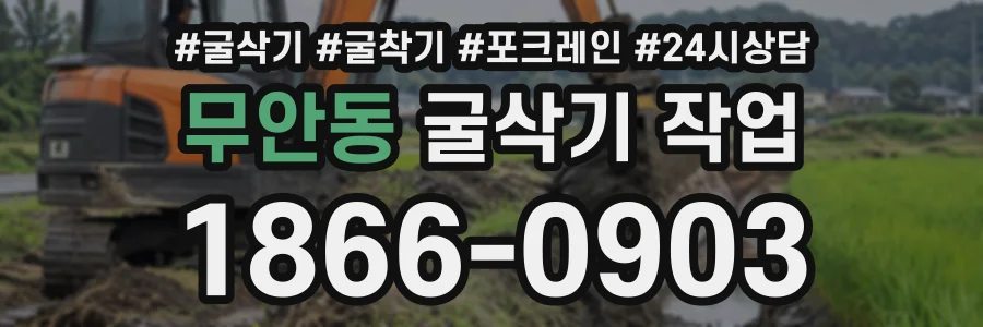 무안동 굴삭기작업 상담 전화 1866-0903