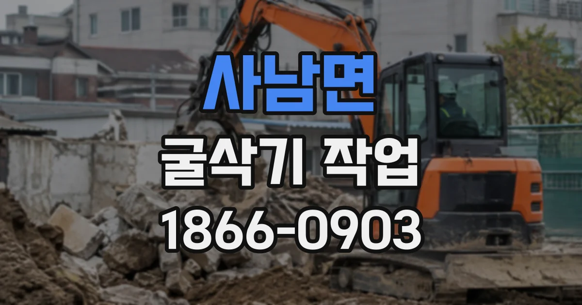 사남면 굴삭기작업
