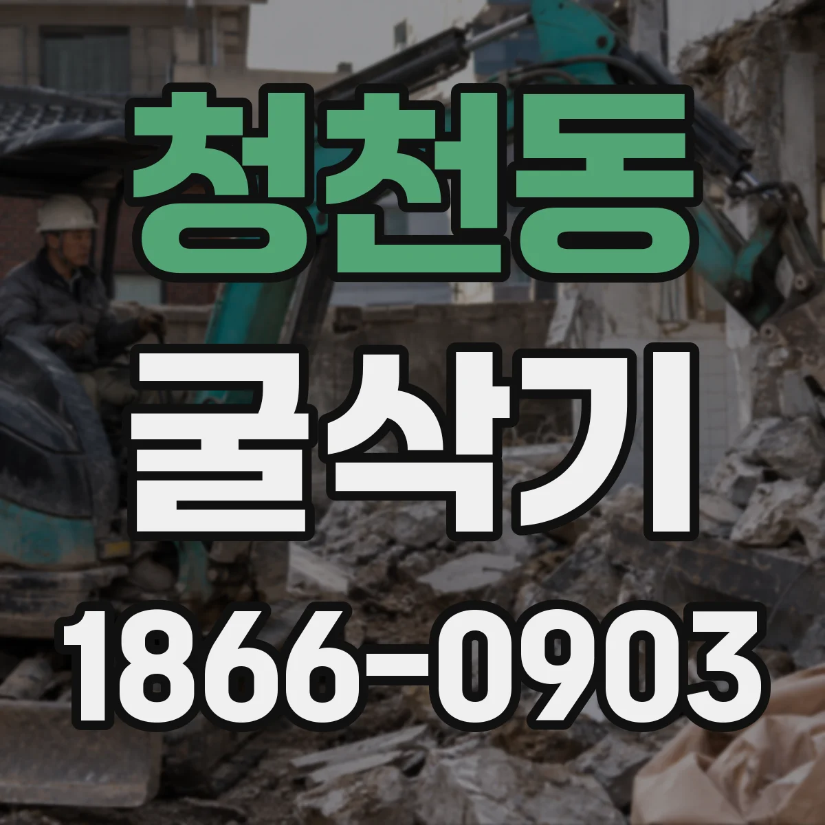 청천동 굴삭기