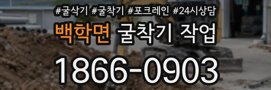 백학면 굴착기 작업