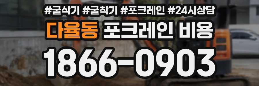 다율동 포크레인 비용