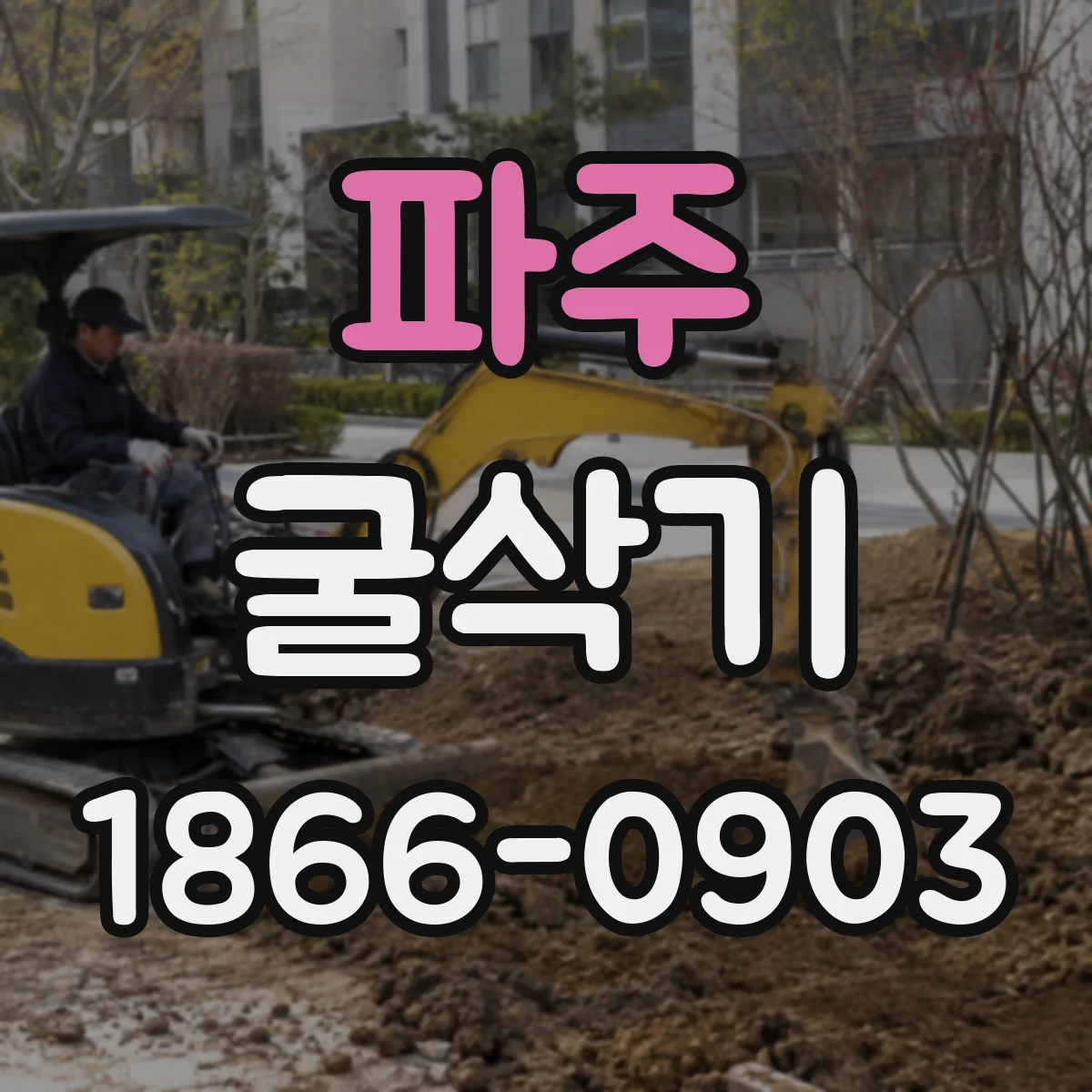 파주 굴삭기 굴착 조건별 버켓 내식·내마모 소재 체크리스트