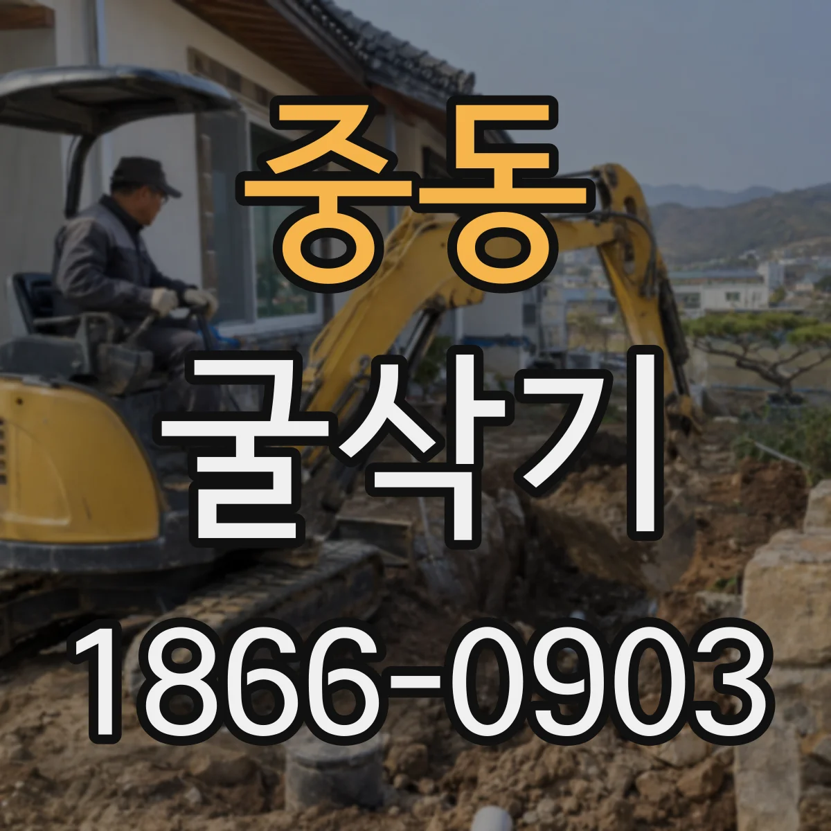중동 굴삭기