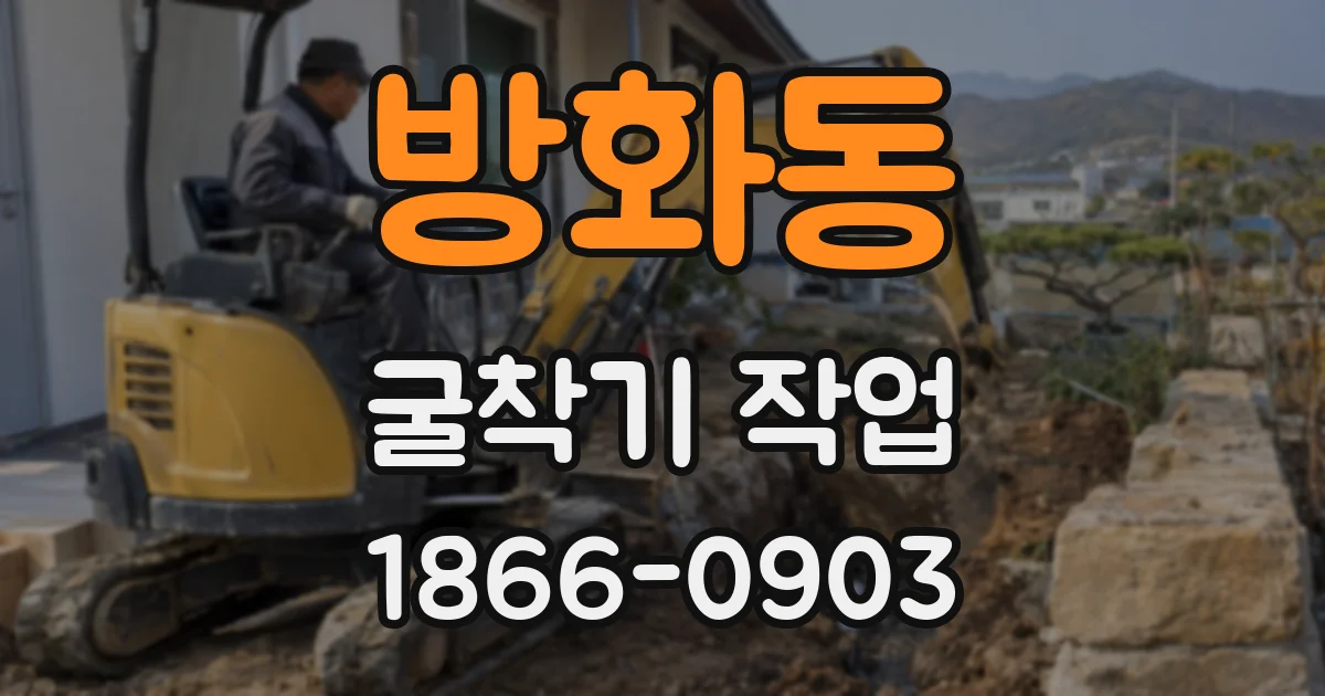 방화동 굴착기 작업