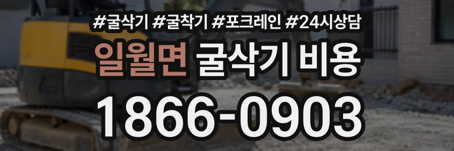 일월면 굴삭기비용 상담 전화 1866-0903