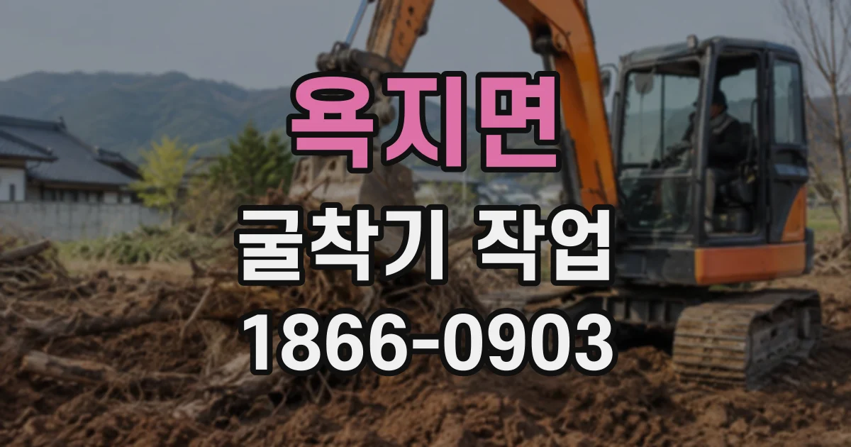 욕지면 굴착기작업