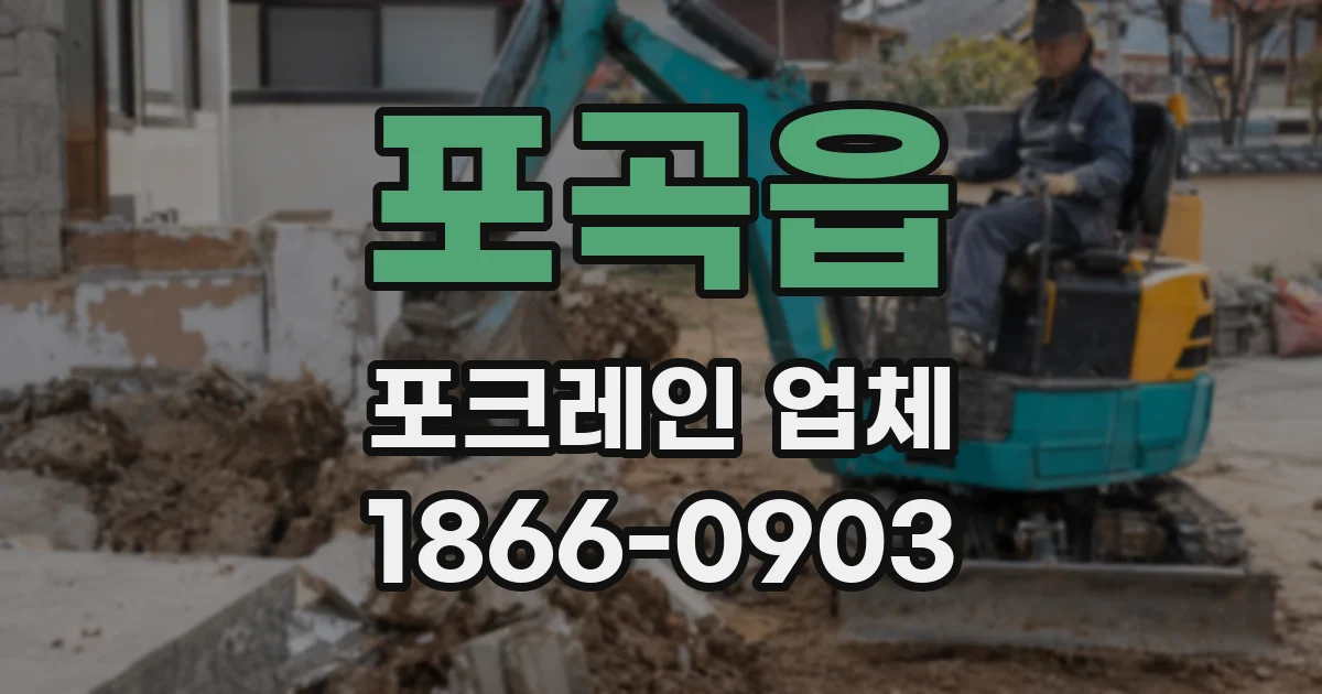 포곡읍 포크레인 업체