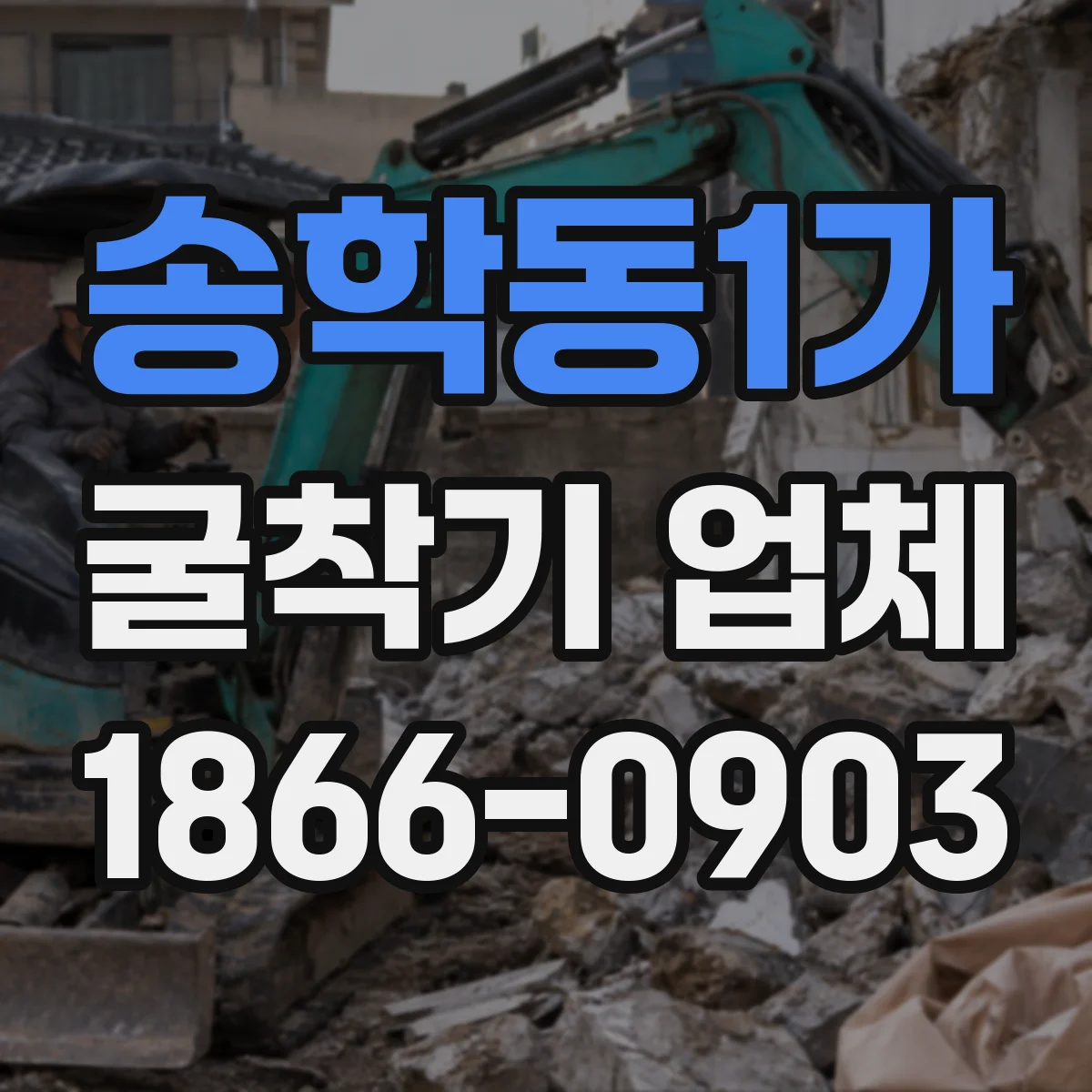 송학동1가 굴착기 업체