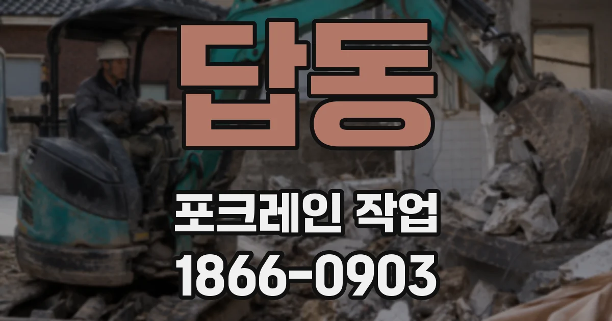 답동 포크레인 작업