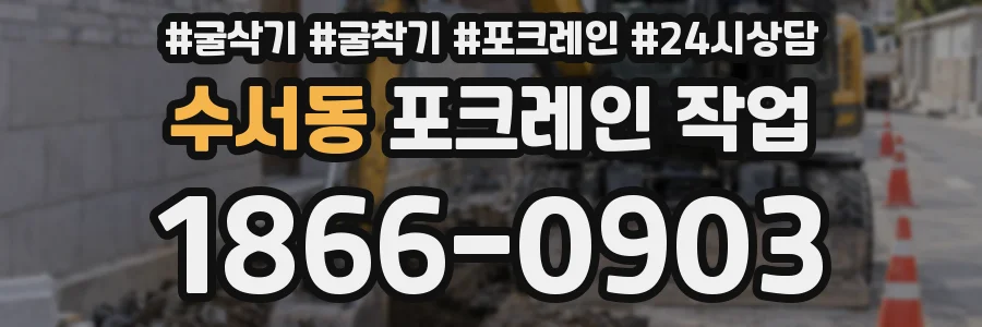 수서동 포크레인 작업