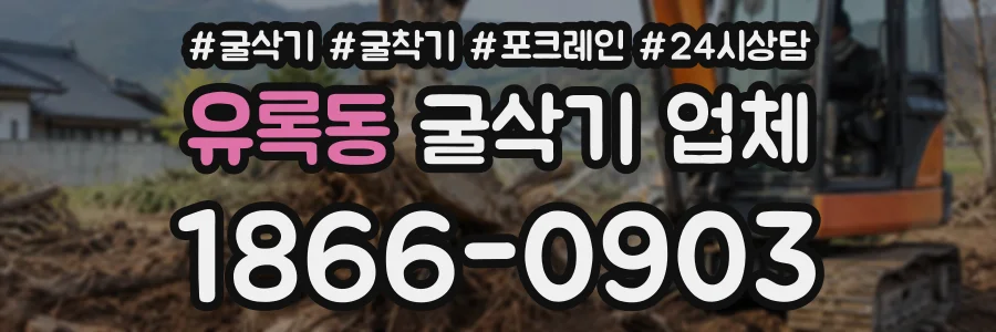 유록동 굴삭기업체 상담 전화 1866-0903