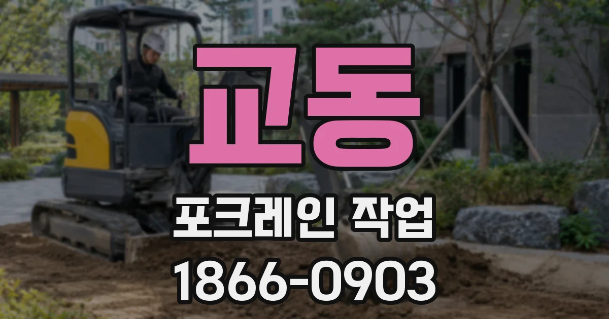 교동 포크레인 작업