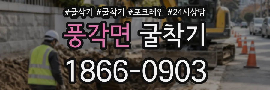 풍각면 굴착기 상담 전화 1866-0903