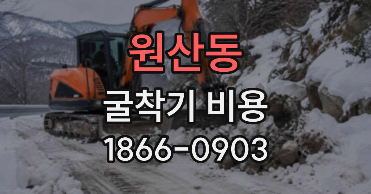 원산동 굴착기비용