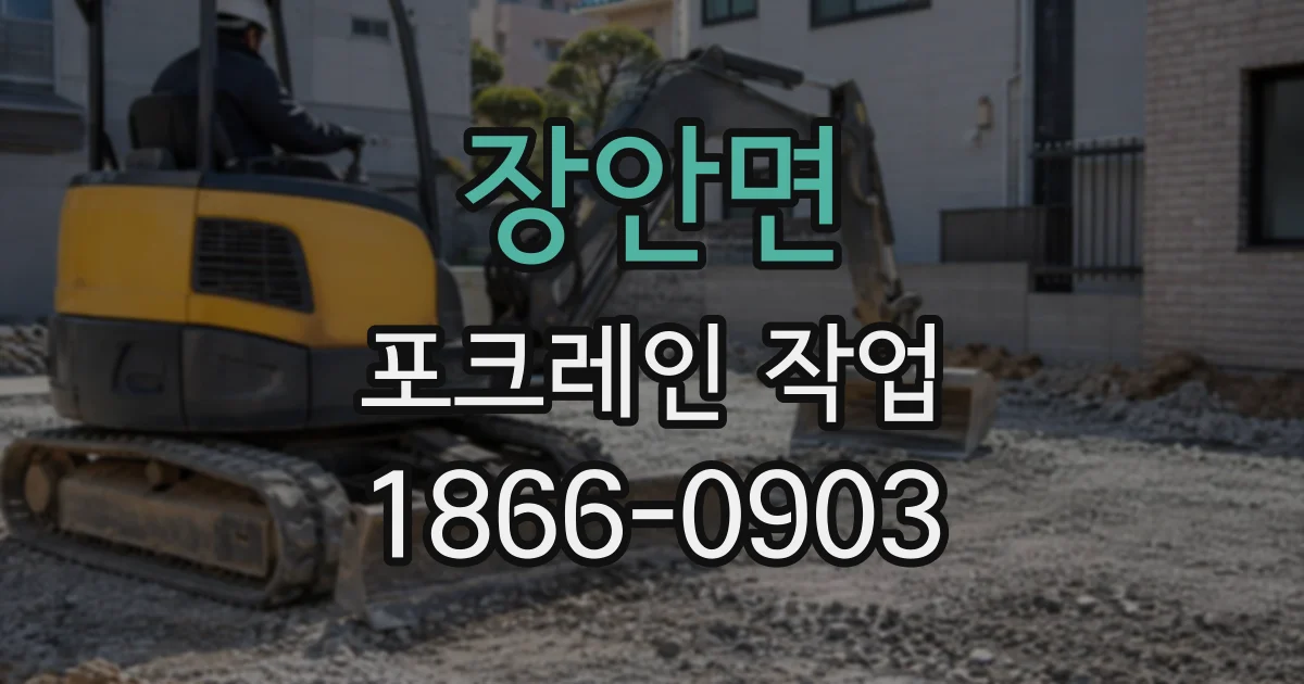 장안면 포크레인작업