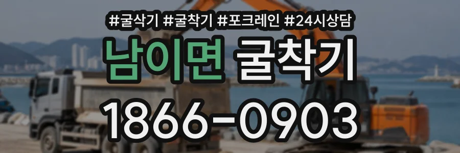 남이면 굴착기 상담 전화 1866-0903