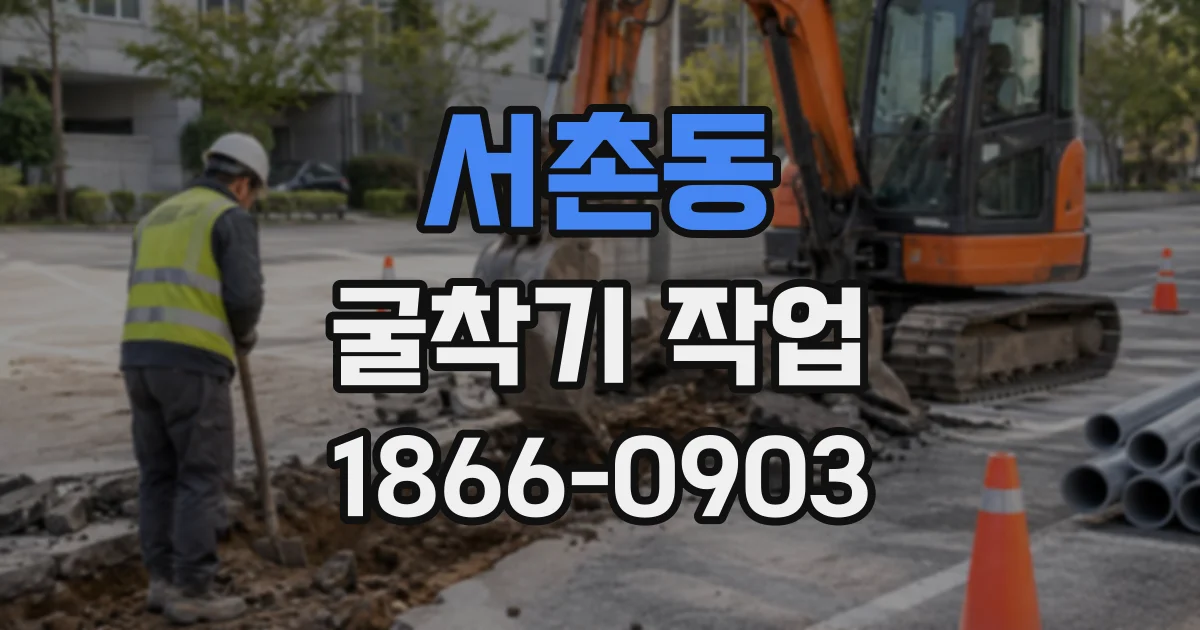 서촌동 굴착기작업