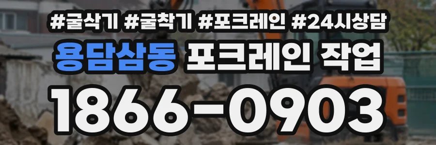용담삼동 포크레인작업 상담 전화 1866-0903