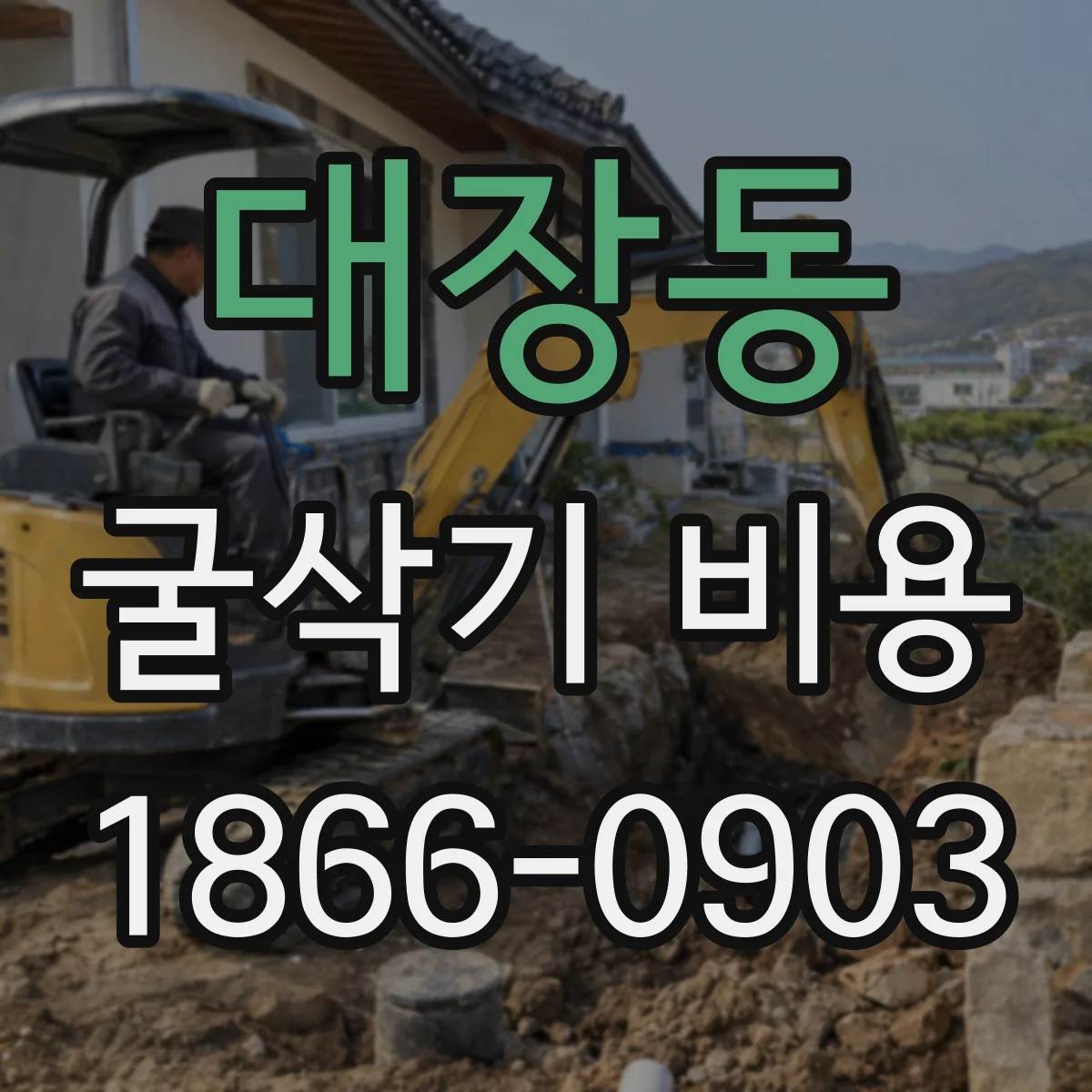 대장동 굴삭기 비용