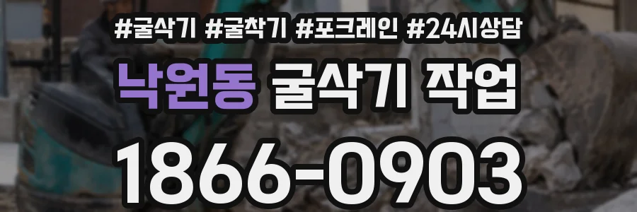 낙원동 굴삭기 작업